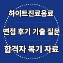 하이트진로 | 하이트진로음료 면접 후기 생산/자재관리 기출 질문 실무진 임원 합격 팁