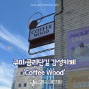 구미 금리단길 카페 추천 | 원평동 커피우드 분위기 좋은 감성 디저트 카페 방문 솔직 후기