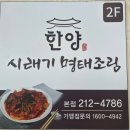 한양시래기명태조림춘천점 | [청주율량동맛집] 한양시래기 명태조림 방문후기