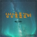 민속삼삼숯불갈비 | [부산 기장] 삼삼숯불갈비 방문 후기_ 송정리맛집, 송정리고기집 추천!