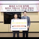 원주시립합창단 제114회 정기연주회 | 횡성군 농축협 임직원 일동, 원주시 고향사랑기부제 동참