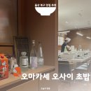 씨제이올리브영 울산송정점 | 울산 북구 맛집 추천 초밥 오마카세 오사이초밥 화봉동 기념일 데이트 코스 평일 디너 후기