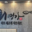 여수회명가 하모새조개샤브샤브