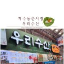 제주참수산 | 제주 동문시장 우리수산 참광농회 물회 2층 식사 후기