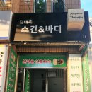 김태옥스킨&바디