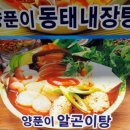 양푼이 동태탕 이미지