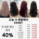 오늘;더예쁨헤어