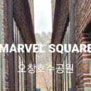 마블스퀘어 오창호수공원 이미지