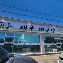 대풍대구탕