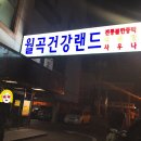 월곡건강랜드 이미지