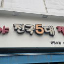 최고야전국5대짬뽕 - 성남시 분당구 판교로227번길 6 | 최고야전국5대짬뽕