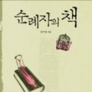 저도 꿈을 꿉니다 - [순례자의 책] 이미지