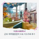 대야팜 | 군포 아이와 가볼만한곳 대야물말끔터💧무료 키즈카페 &amp; 스마트팜 체험 예약팁