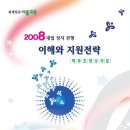 2009학년도 대입 전형의 이해 이미지