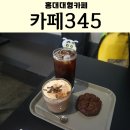 홍대입구대형카페 카페345 디저트가 맛있는곳