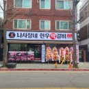 나사장네한우짝갈비 이미지