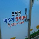 오철현바우처안마센터 이미지