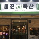 삼만축산 | 대구 가성비 고기 미진축산 칠곡점 후기