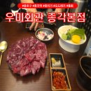우미회관 | 종로구 종각역 뭉티기 맛집 '우미회관 종각본점' 저녁 방문후기