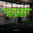경기도 수원시 영통구 신원로 | 수원스크린골프 골프라운지 광교영통점에서 1달 만에 골프 마스터 하기