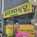 오다가다식당 이미지