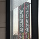 군산첨성대불가마 이미지