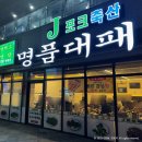 싱싱포크 | 세종 반곡동 고기집 제이포크 명품대패 방문 후기