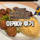 용인기흥 이케아 식당 후기 및 인테리어 사진