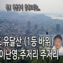 목포 유달산 일등 바위, 조각 공원, 이난영, 등산하면서 탁선장 주저리 주저리 했어요. 이미지