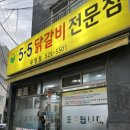 오점오닭갈비 이미지