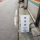 명동문화사