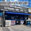 유가네 한우곰탕 | 명지 국제신도시 맛집 추천, 유가네 한우 곰탕 부산 명지점 방문 후기 !