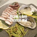 서현2동 소로5 | 판교 한식 스텔라마리스까지 즐기는 늘푸른 생선구이 후기