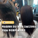 다슬 | 박승철헤어안산중앙점 다슬디자이너 반곱슬 뿌리 매직 솔직후기