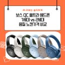 보스PC | 보스 QC 울트라 헤드폰 1세대 vs 2세대 음질 노캔 가격 비교 후기