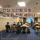 해양수산부 &#39;안심 수산물 유통 고도화 전략 세미나&#39; 참석 후기