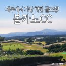 (주)볼카노골프앤리조트 | 볼카노CC 라운드 후기, 제주를 오롯히 느낄 수 있는 최고뷰 골프장!