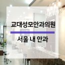 교대성모안과의원 이미지