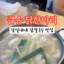 큰손닭한마리 이미지