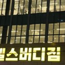 헬스 버디짐 사상점 이미지