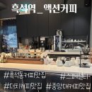 액션pc방 | [ 흑석역 카페 ] 향과 맛을 사로잡는 드립커피 맛집 액션커피 소개합니다.