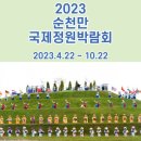 [오양심 축시] 2023순천만정원박람회, 해가 뜬다 세계의 중심도시 순천이 뜬다 대한민국이 뜬다 이미지