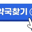 하동약국 이미지