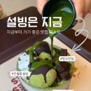 설빙광주 - 북구 서하로 373 | 광주 진월점 설빙 초코말차빙수 후기