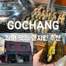 중거리당산로 | 고창 장어 맛집 현지인 추천 | 우리수산풍천장어 2호점 내돈내산 후기