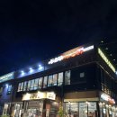 신봉1로 3L-2 | 신봉동 맛집 샤브샤브 추천, 동춘당 샤브샤브 칼국수 신봉외식타운점 푸짐한 후기