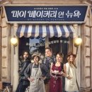 인베이커리