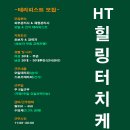 [부산해운대] HT힐링터치케어에서 경력/초보 관리사 모집 채용중입니다. 이미지