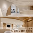서울 봄 치과의원 이미지