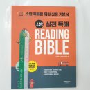 ( 이재훈소방영어콘텐츠팀 영어 ) 소방 실전 독해 리딩 바이블 Reading Bible, 이재훈소방영어콘텐츠팀, 법학사 이미지